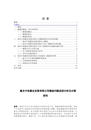 重庆中地置业发展有限公司激励问题成因分析及对策研究人力资源专业论文（百）