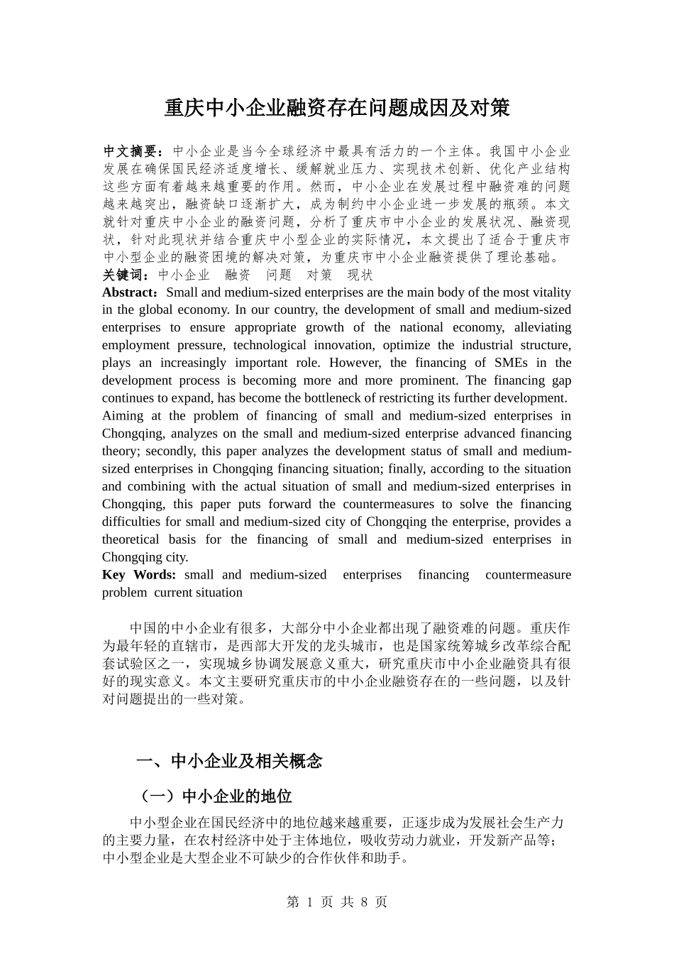 重庆中小企业融资存在问题成因及对策   会计财务管理专业_第1页