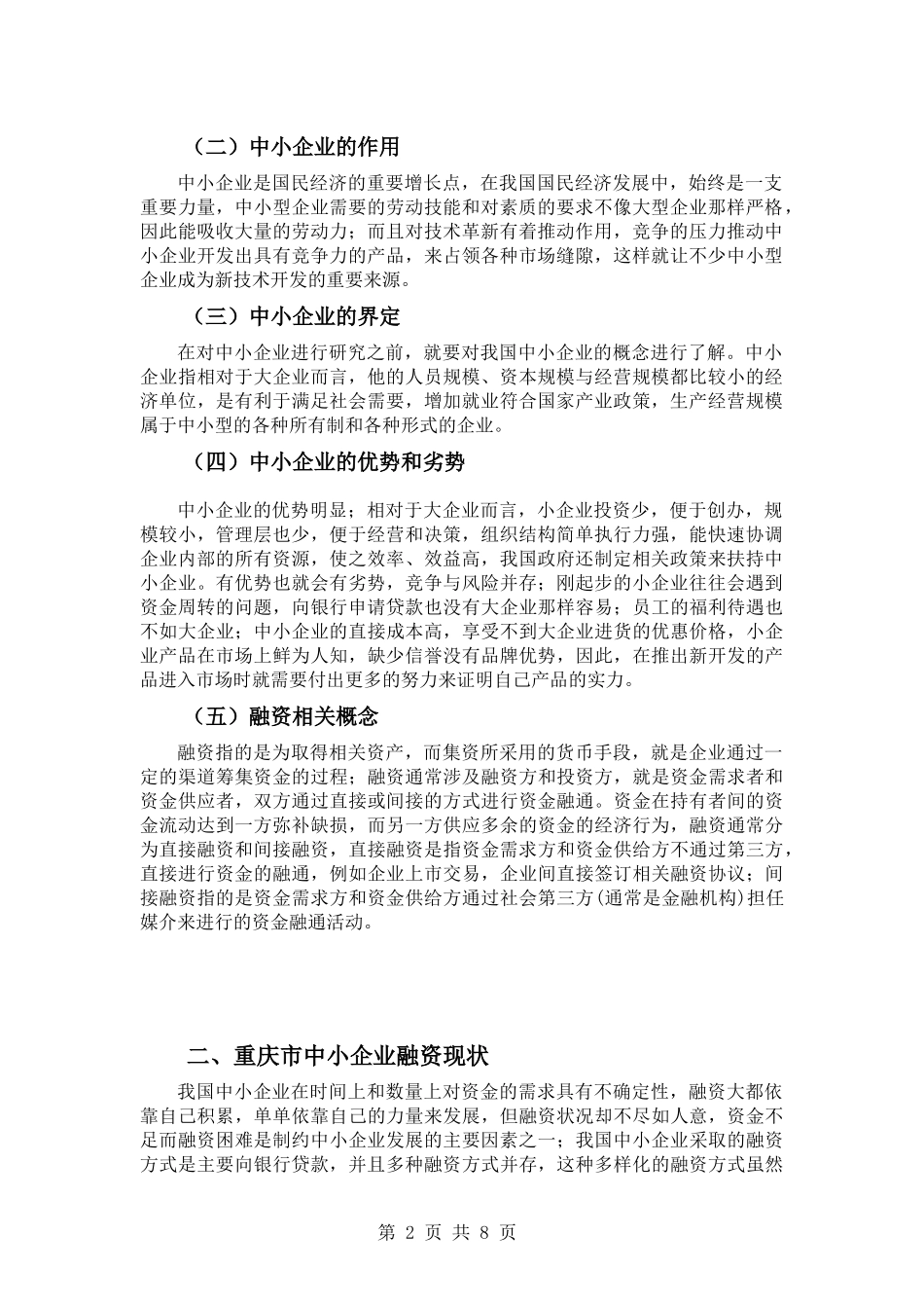 重庆中小企业融资存在问题成因及对策   会计财务管理专业_第2页