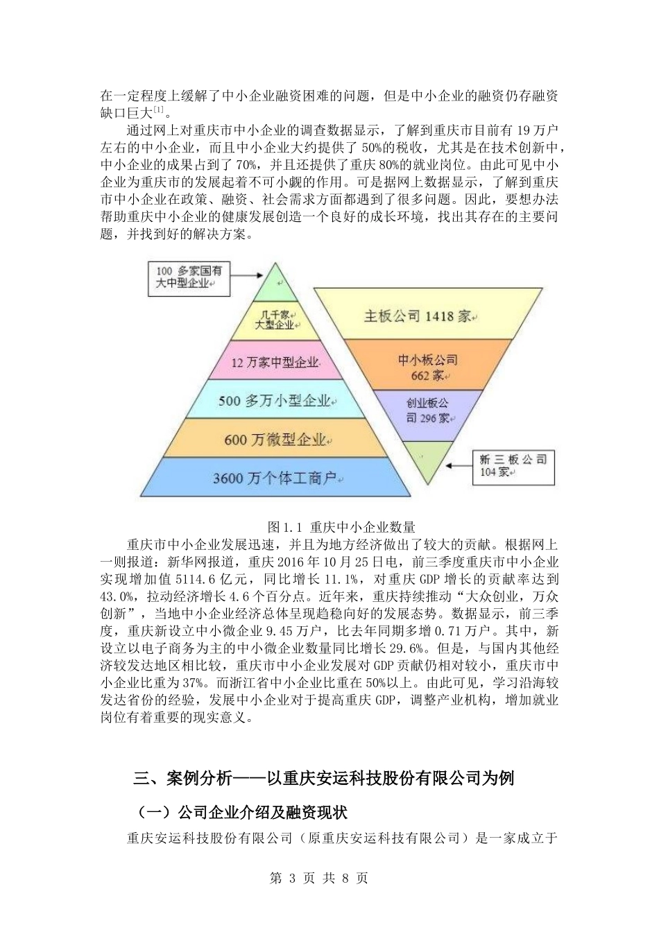 重庆中小企业融资存在问题成因及对策   会计财务管理专业_第3页