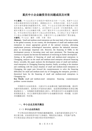 重庆中小企业融资存在问题成因及对策   会计财务管理专业