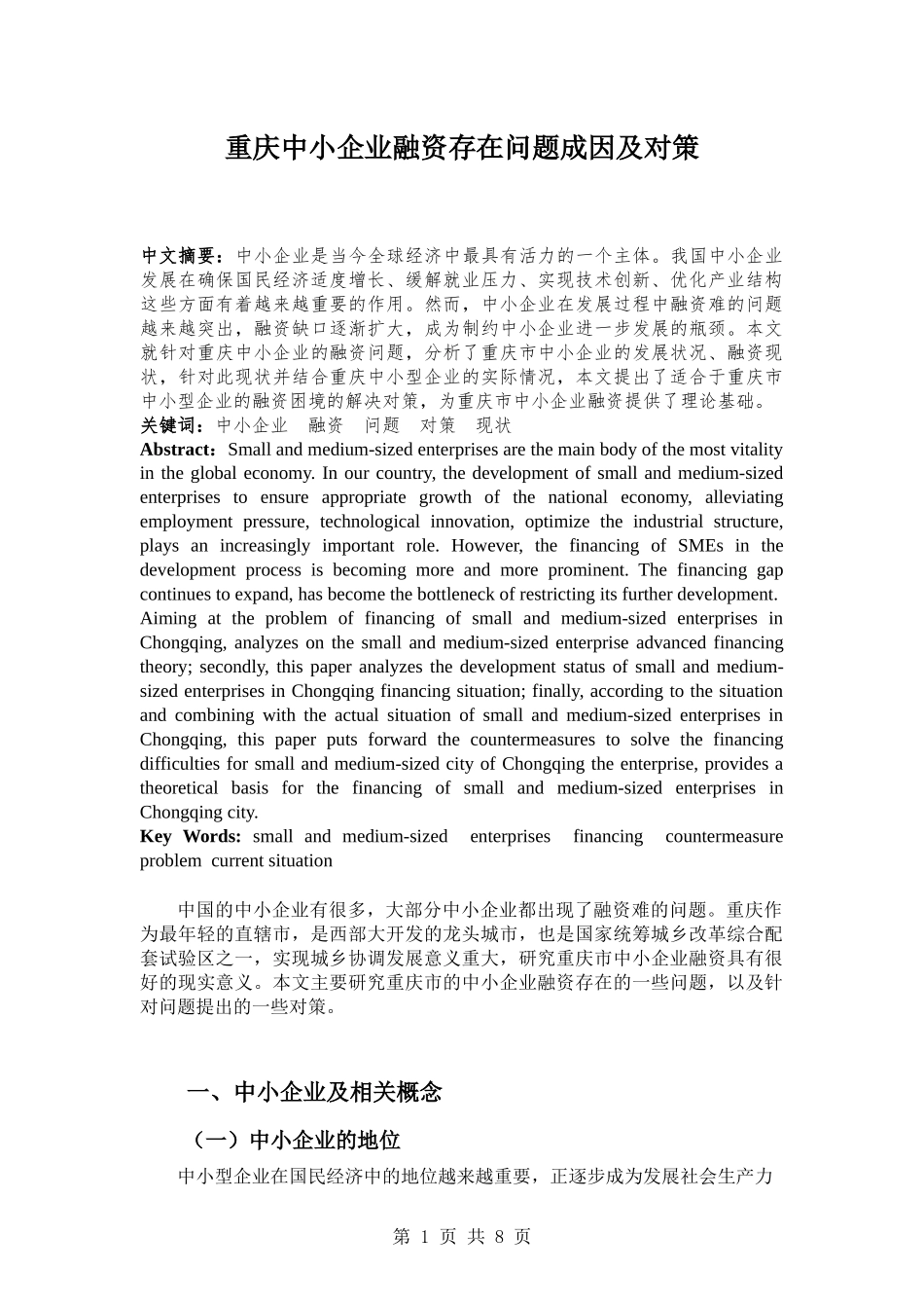 重庆中小企业融资存在问题成因及对策_第1页