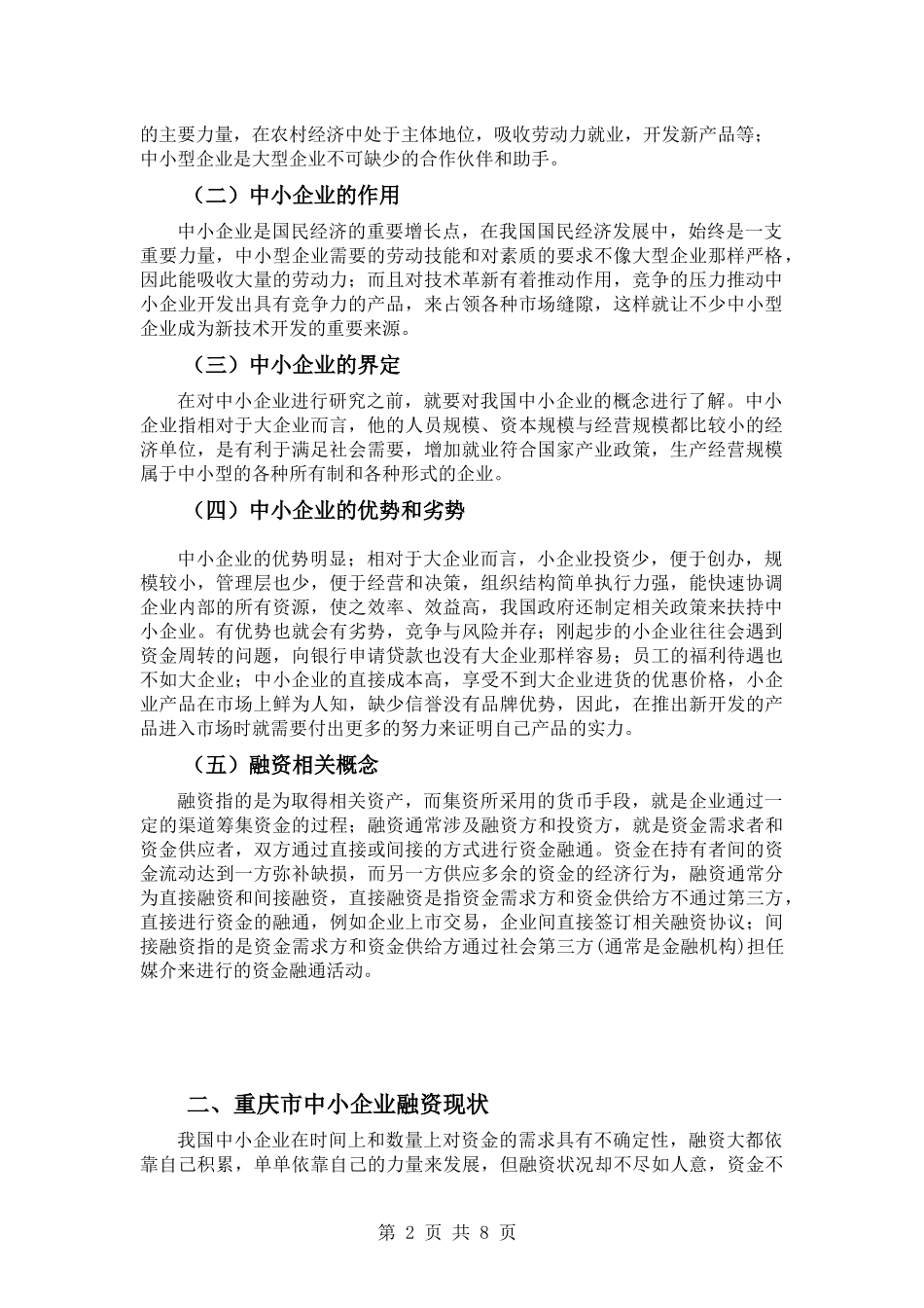 重庆中小企业融资存在问题成因及对策_第2页