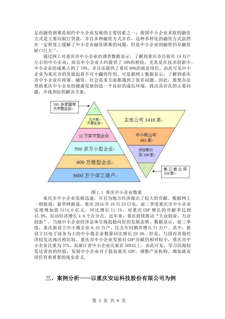 重庆中小企业融资存在问题成因及对策_第3页