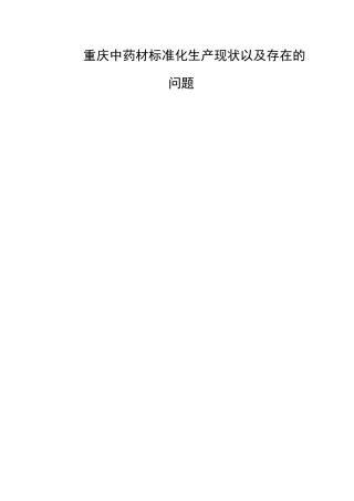 重庆中药材标准化生产现状以及存在的问题
