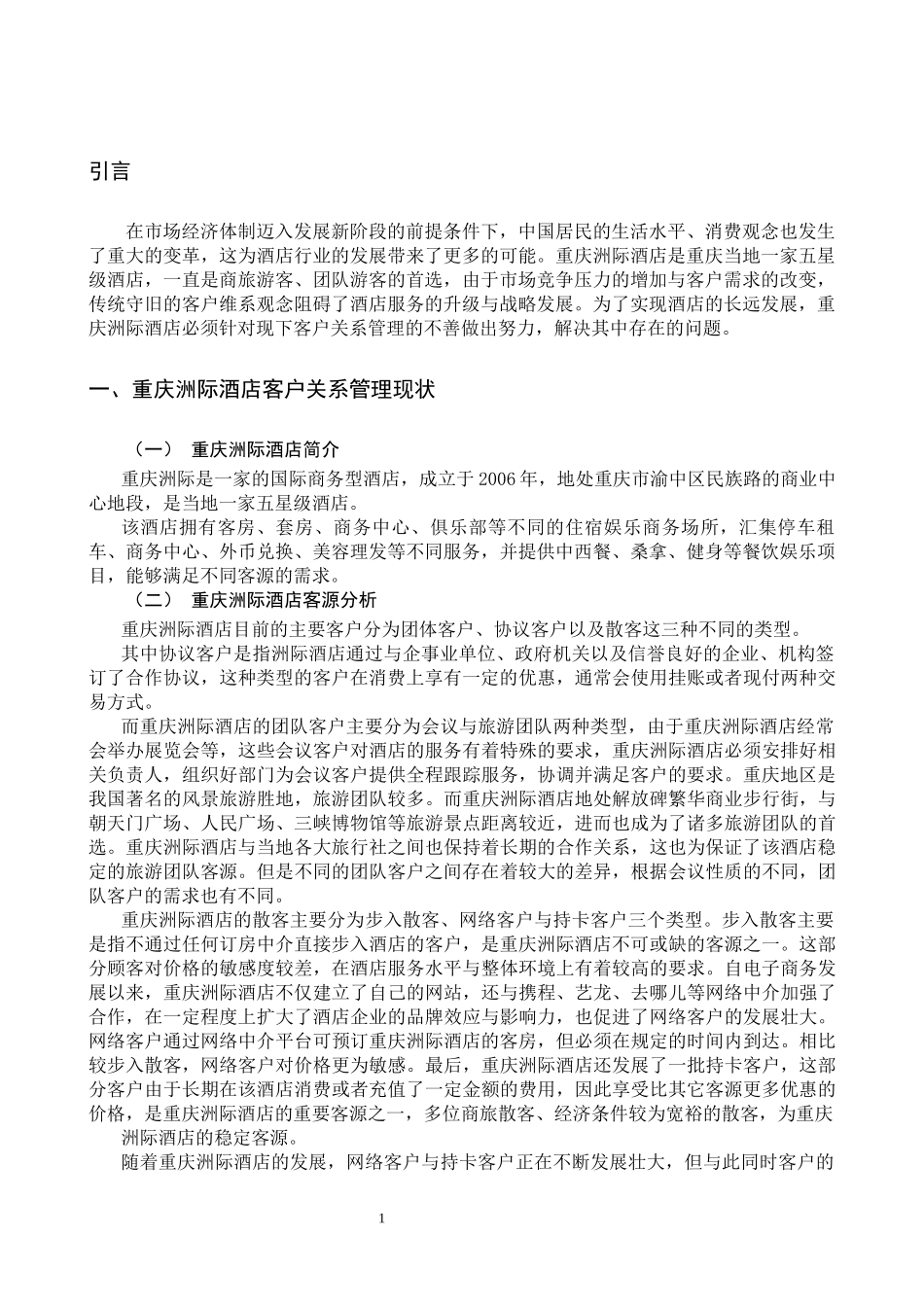 重庆洲际酒店客户关系管理策略分析_第3页