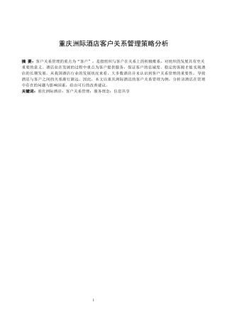 重庆洲际酒店客户关系管理策略分析