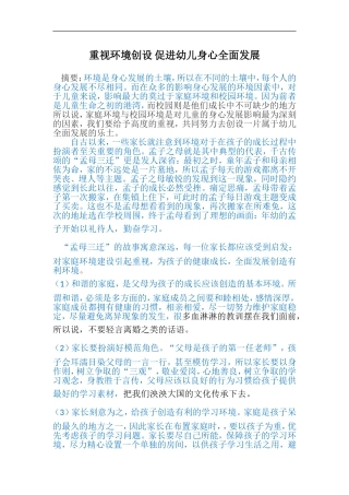 重视环境创设 促进幼儿身心全面发展