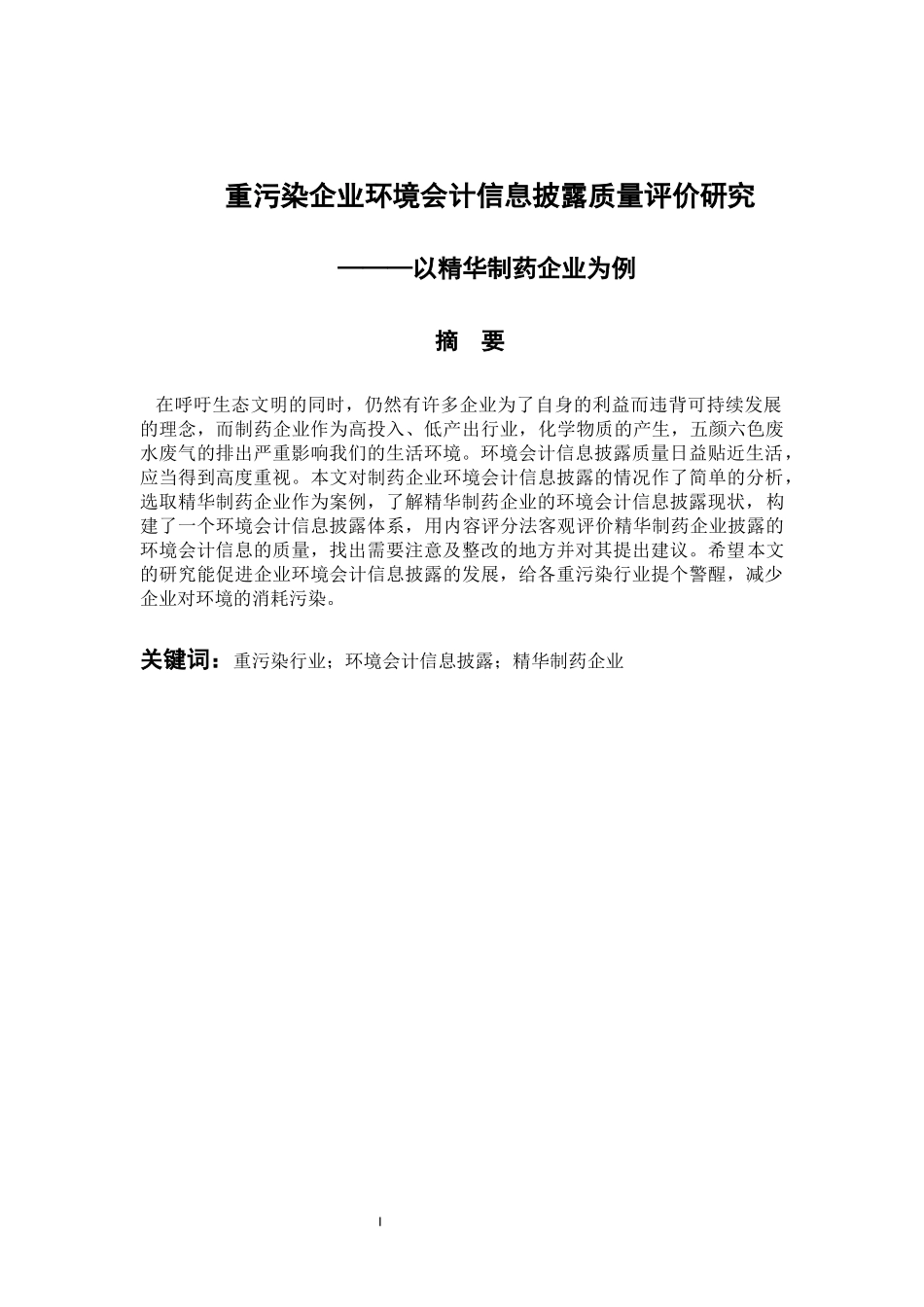重污染企业环境会计信息披露质量评价研究—以精华制药企业为例 会计财务管理专业_第1页