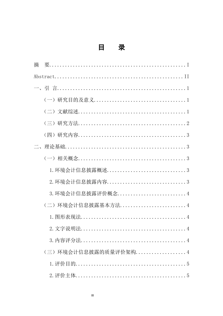 重污染企业环境会计信息披露质量评价研究—以精华制药企业为例 会计财务管理专业_第3页