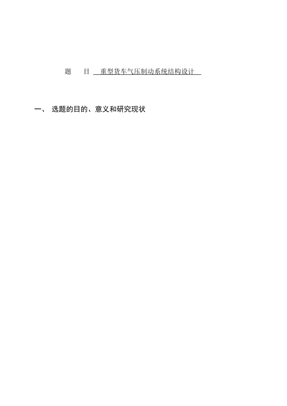 重型货车气压制动系统结构设计  _第1页