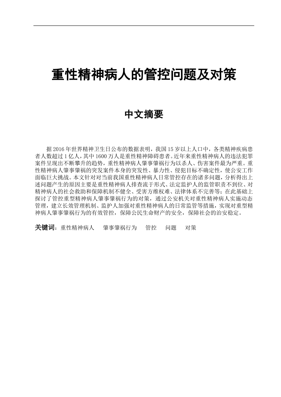 重性精神病人的管控的问题及对策_第1页