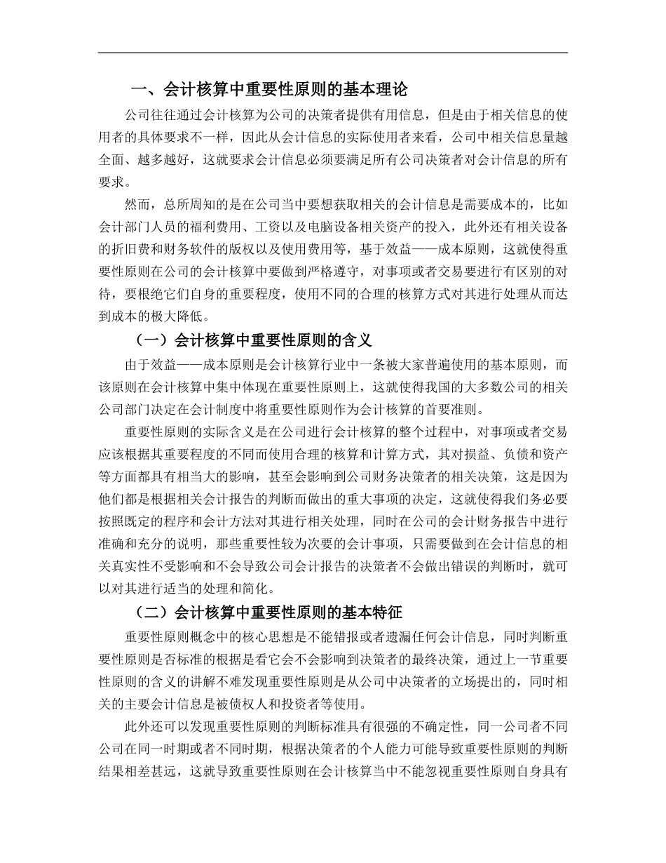 重要性原则在会计核算中的应用—以馨佳居壁纸有限公司为例  财务管理专业_第3页