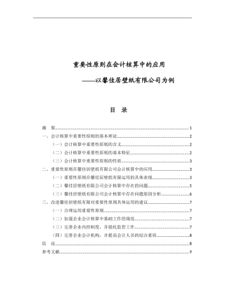 重要性原则在会计核算中的应用—以馨佳居壁纸有限公司为例  财务管理专业
