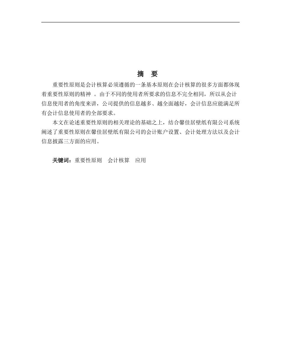 重要性原则在会计核算中的应用—以馨佳居壁纸有限公司为例论文_第2页