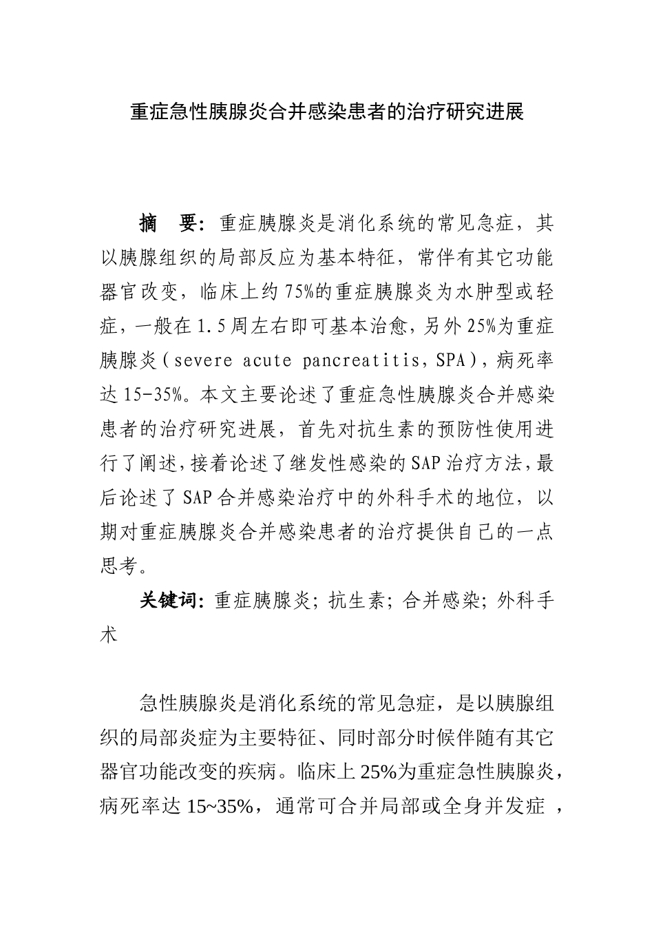 重症急性胰腺炎合并感染患者的治疗研究进展  临床医学专业_第1页