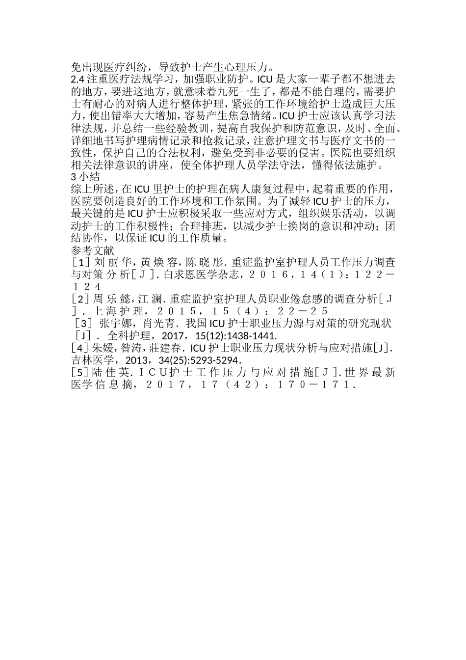 重症监护病房护士的压力源分析及应对方式  高级护理专业_第3页