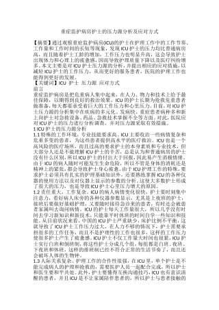 重症监护病房护士的压力源分析及应对方式  高级护理专业