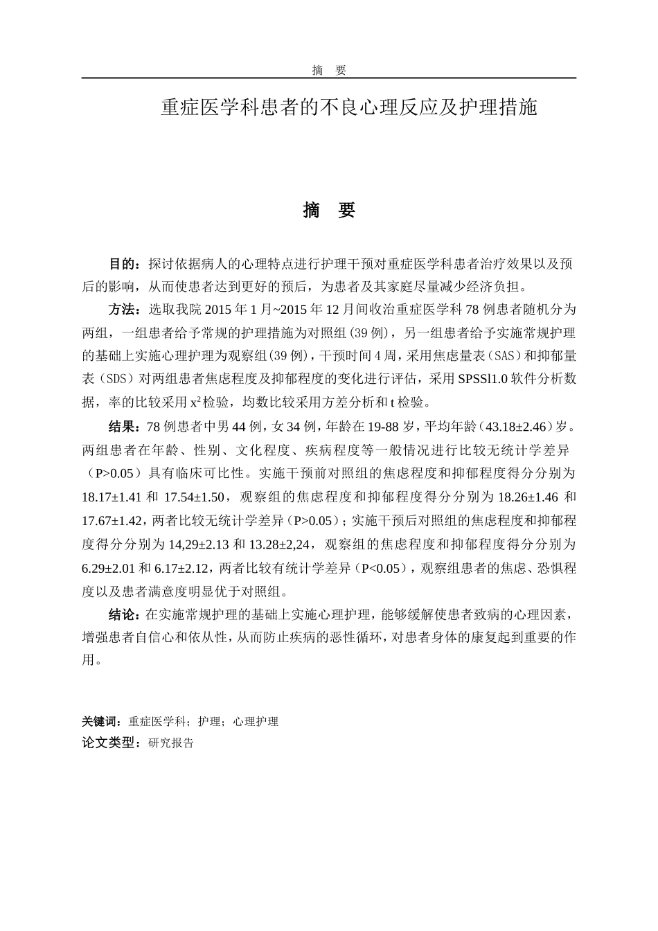重症医学科患者的不良心理反应及护理措施_第1页