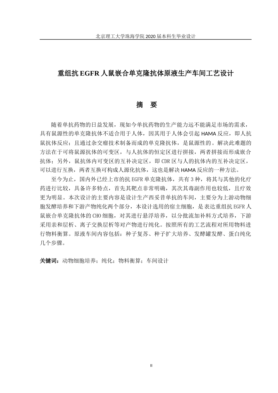 重组抗EGFR人鼠嵌合单克隆抗体原液生产车间工艺设计_第2页