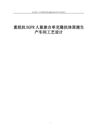 重组抗EGFR人鼠嵌合单克隆抗体原液生产车间工艺设计
