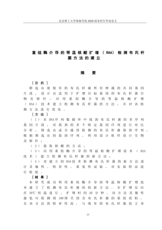 重组酶介导的等温核酸扩增（RAA）检测布氏杆菌方法的建立