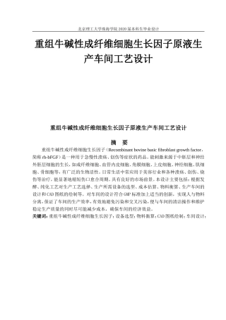 重组牛碱性成纤维细胞生长因子原液生产车间工艺设计