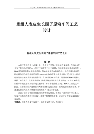 重组人表皮生长因子原液车间工艺设计