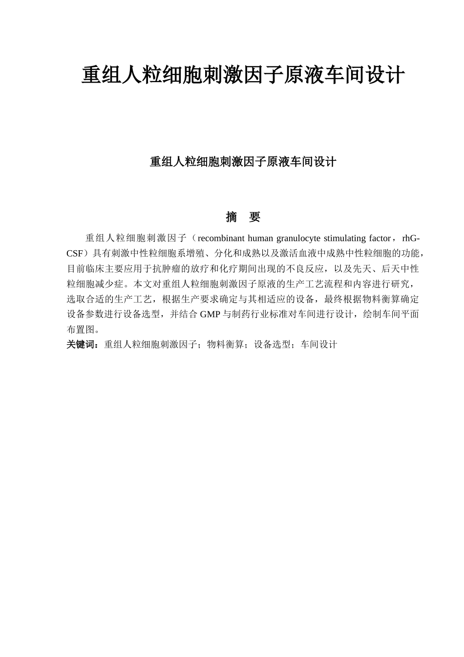 重组人粒细胞刺激因子原液车间设计_第1页