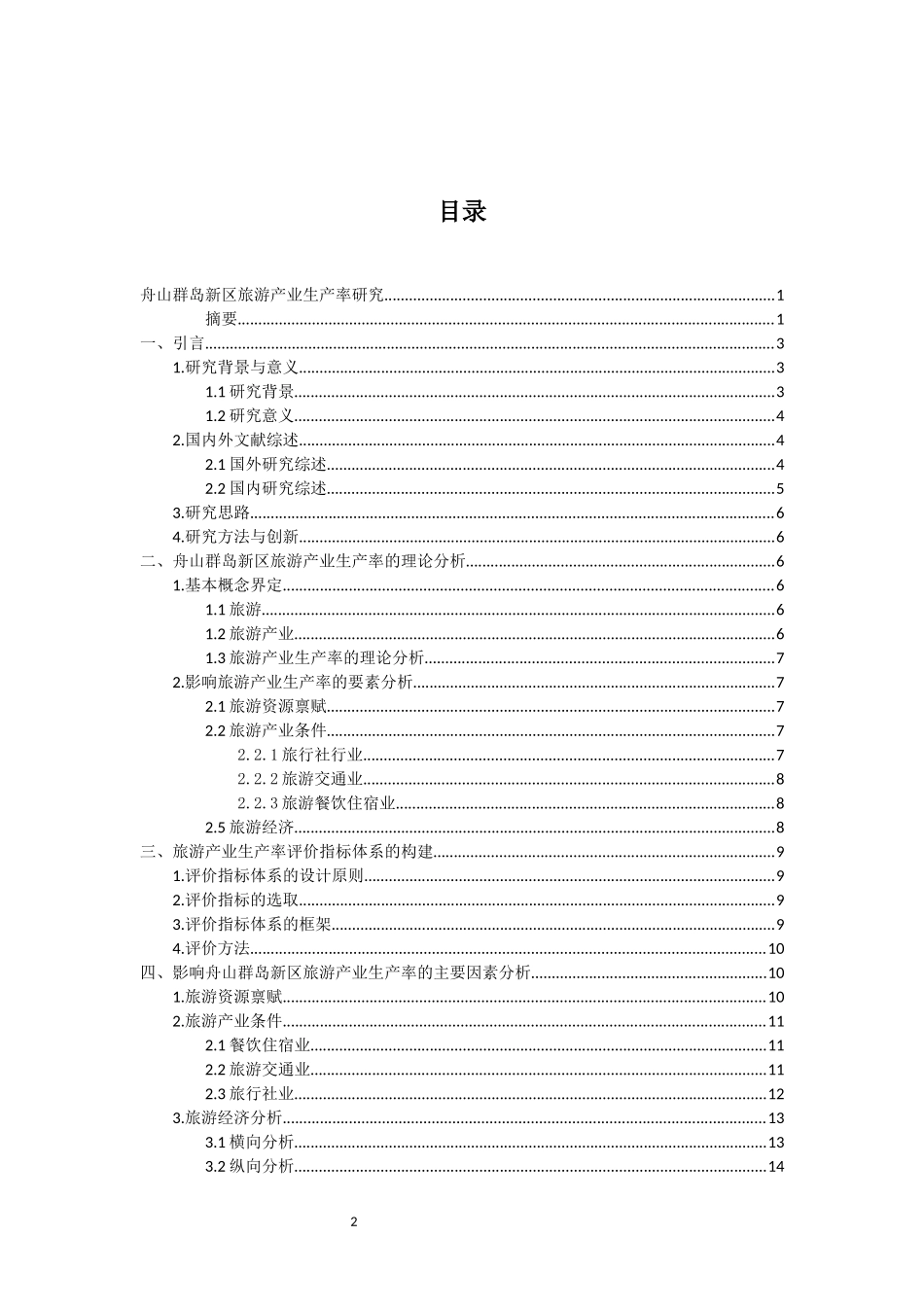 舟山群岛新区旅游产业生产率研究经济专业_第2页