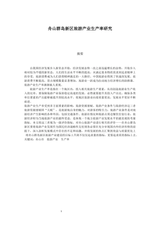 舟山群岛新区旅游产业生产率研究经济专业