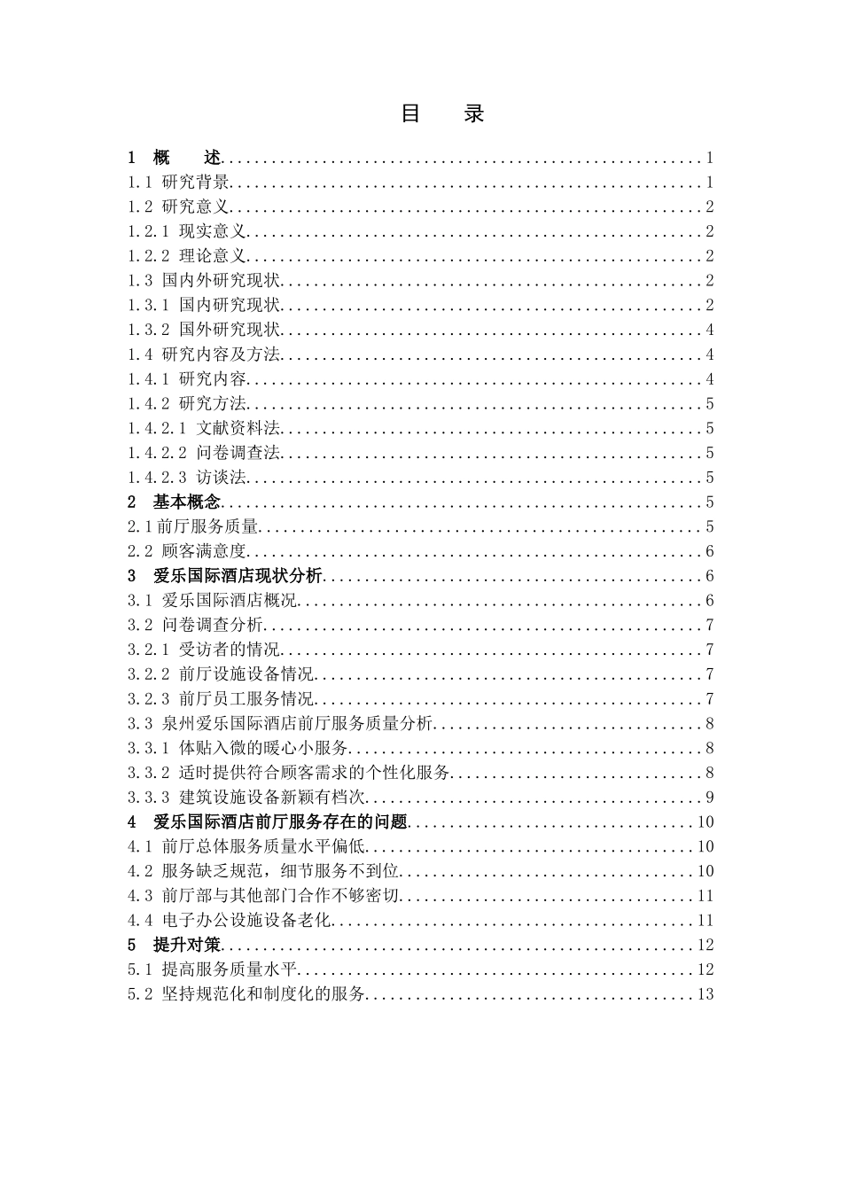 州爱乐国际酒店前厅服务质量提升研究_第3页