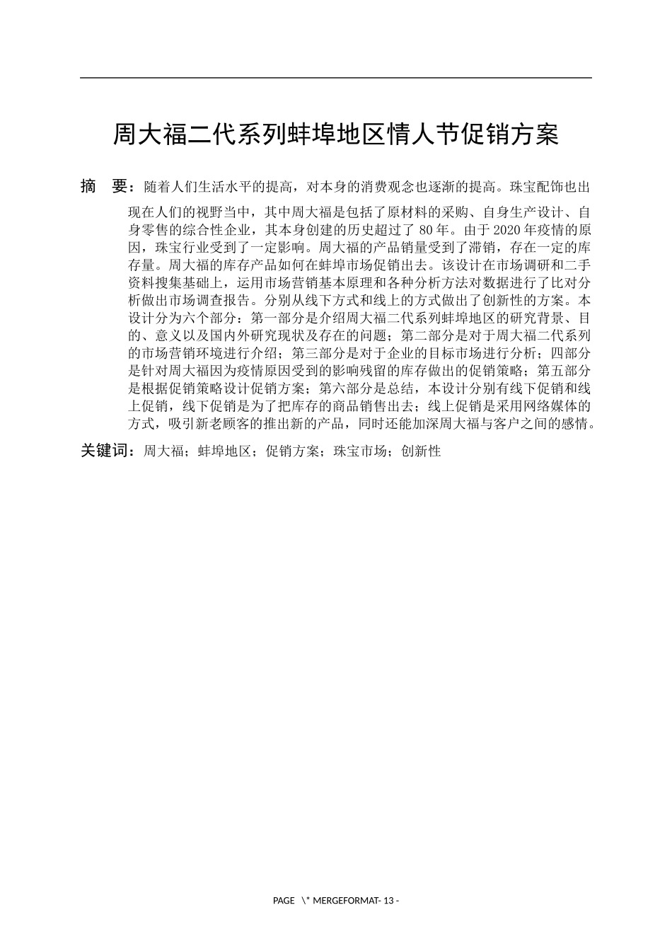 周大福二代系列蚌埠地区情人节促销方案  市场营销专业_第1页