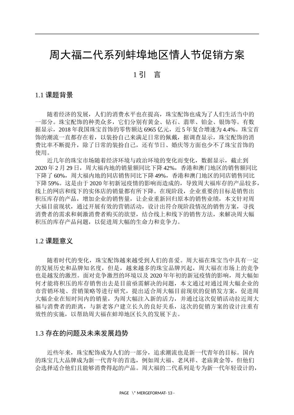 周大福二代系列蚌埠地区情人节促销方案  市场营销专业_第3页