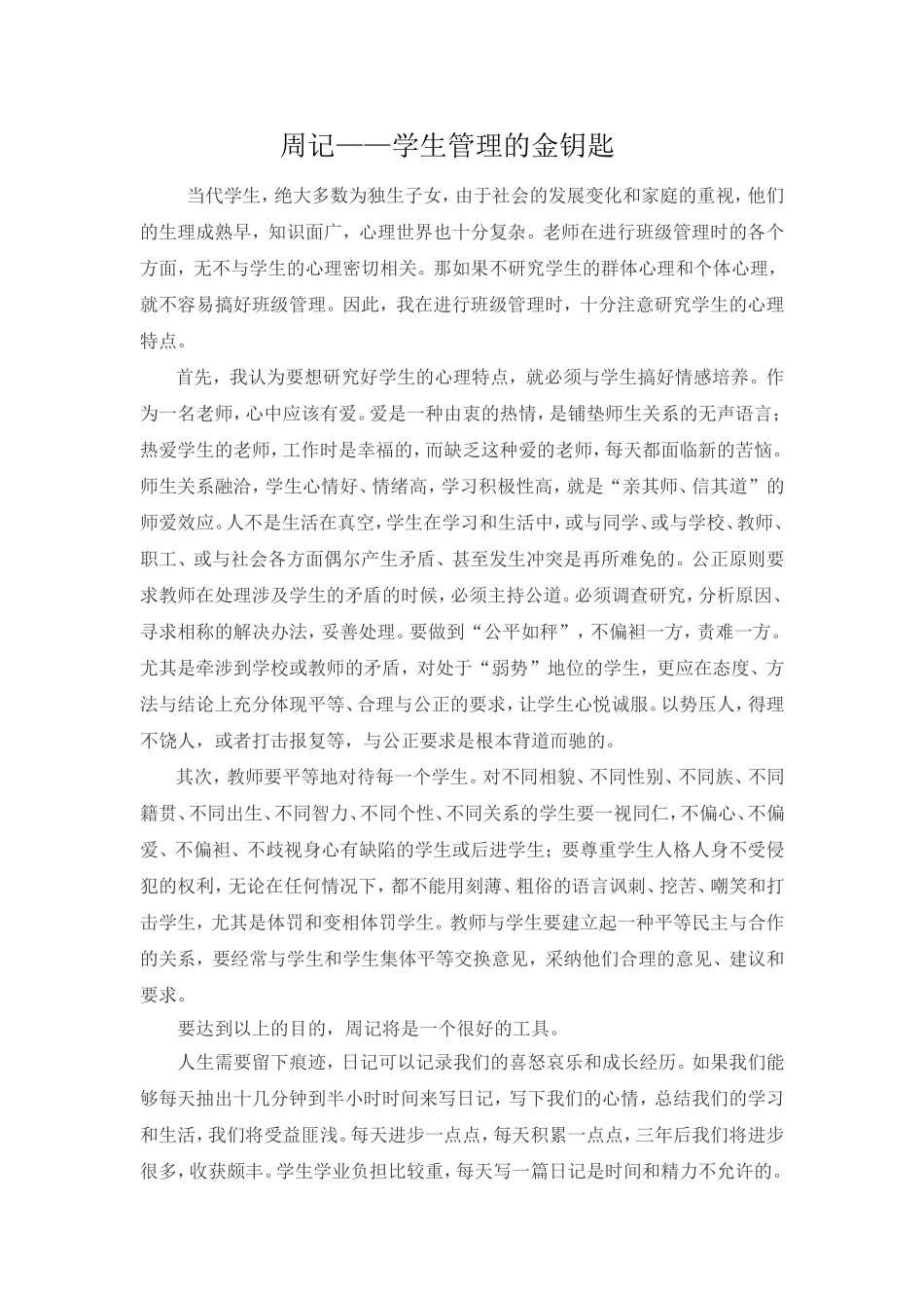 周记——学生管理的金钥匙  散文_第1页