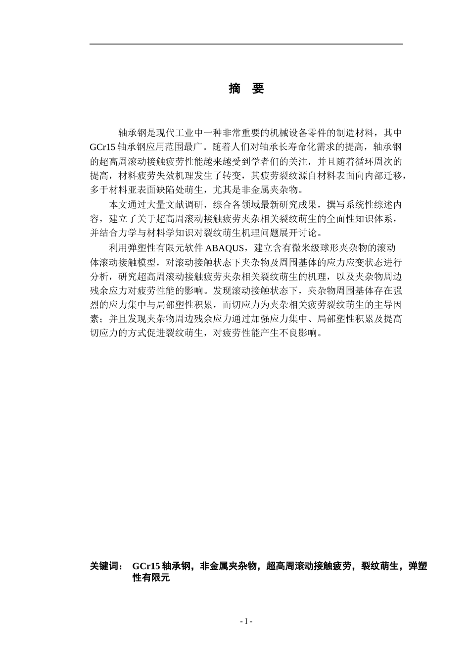 轴承钢超高周滚动接触疲劳中夹杂相关裂纹萌生_第1页