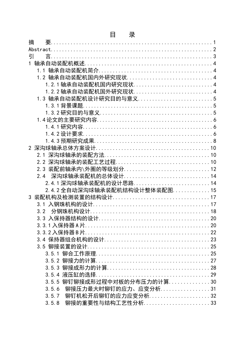 轴承自动装配机设计和实现机械制造专业论文设计_第1页