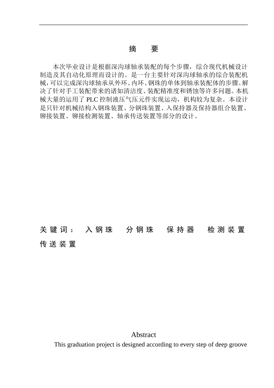 轴承自动装配机设计和实现机械制造专业论文设计_第3页