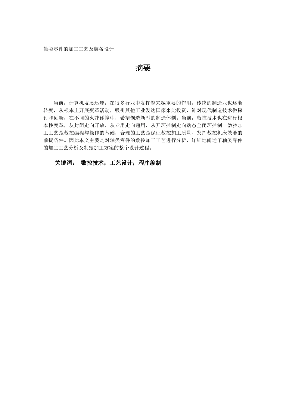 轴类零件的加工工艺及装备设计 机械设计和自动化专业_第1页