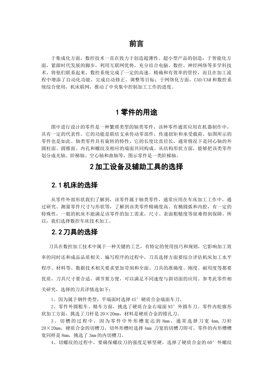 轴类零件的加工工艺及装备设计 机械设计和自动化专业_第3页