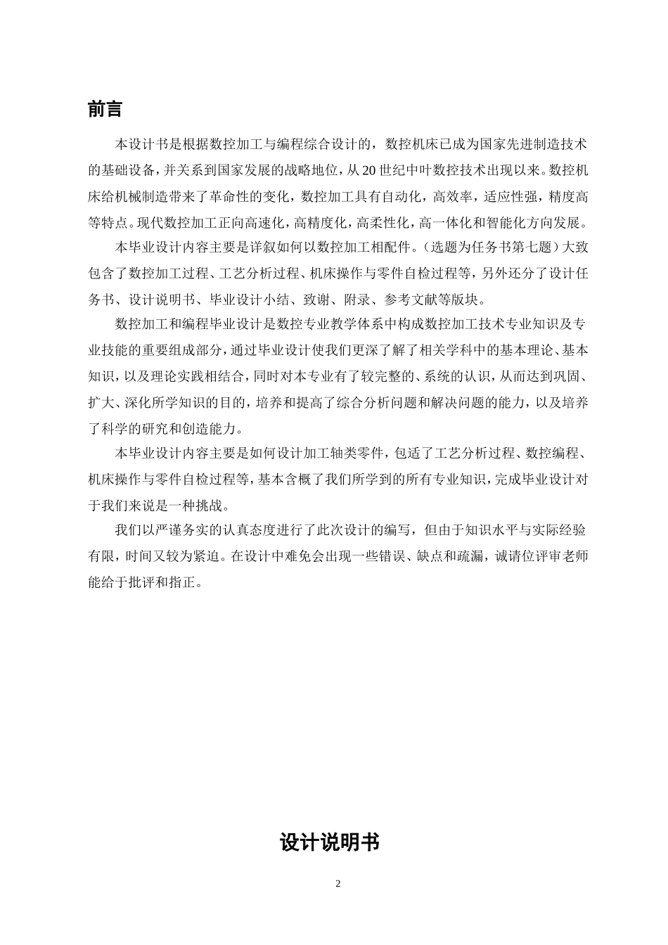 轴类零件机械加工工艺规程设计和实现  机械制造及其自动化专业_第2页