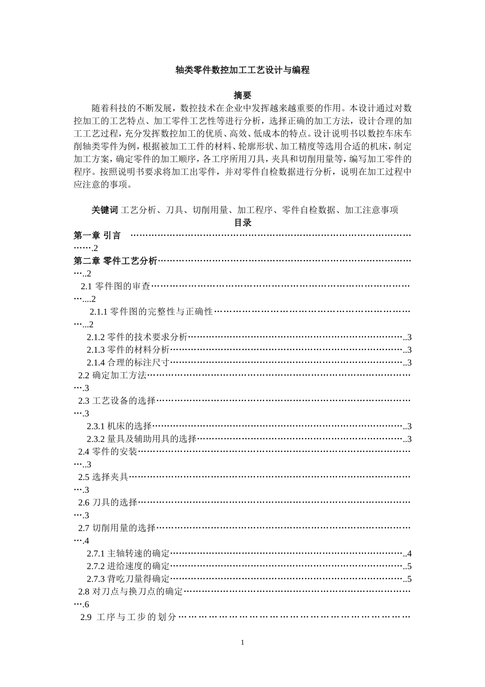 轴类零件数控加工工艺设计与编程  机械设计及其自动化专业_第1页