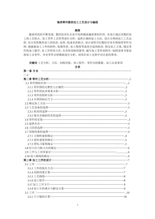 轴类零件数控加工工艺设计与编程 计算机科学和技术专业