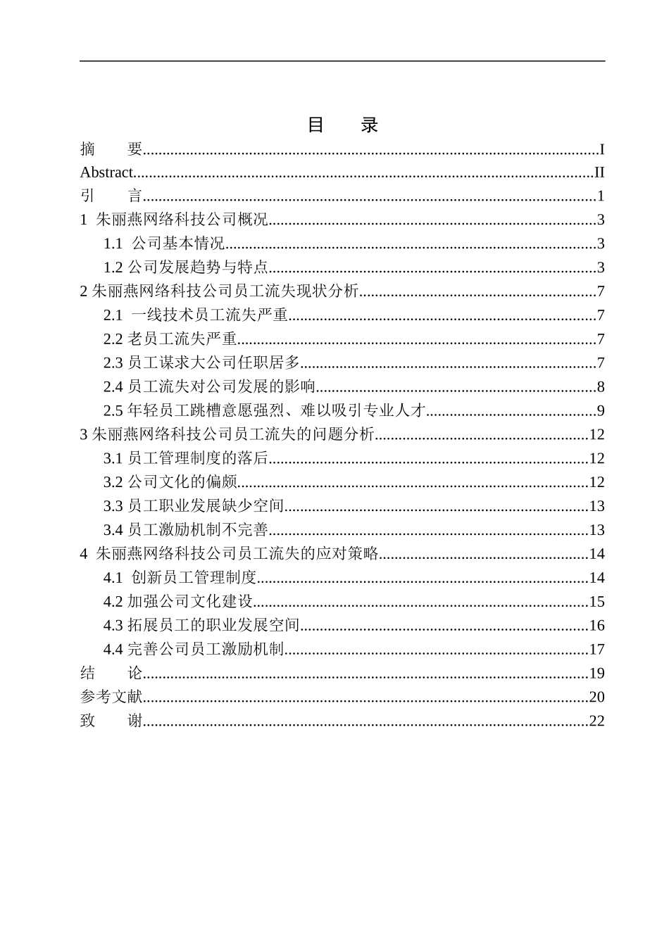 朱丽燕网络科技公司员工流失问题研究人力资源管理专业_第1页