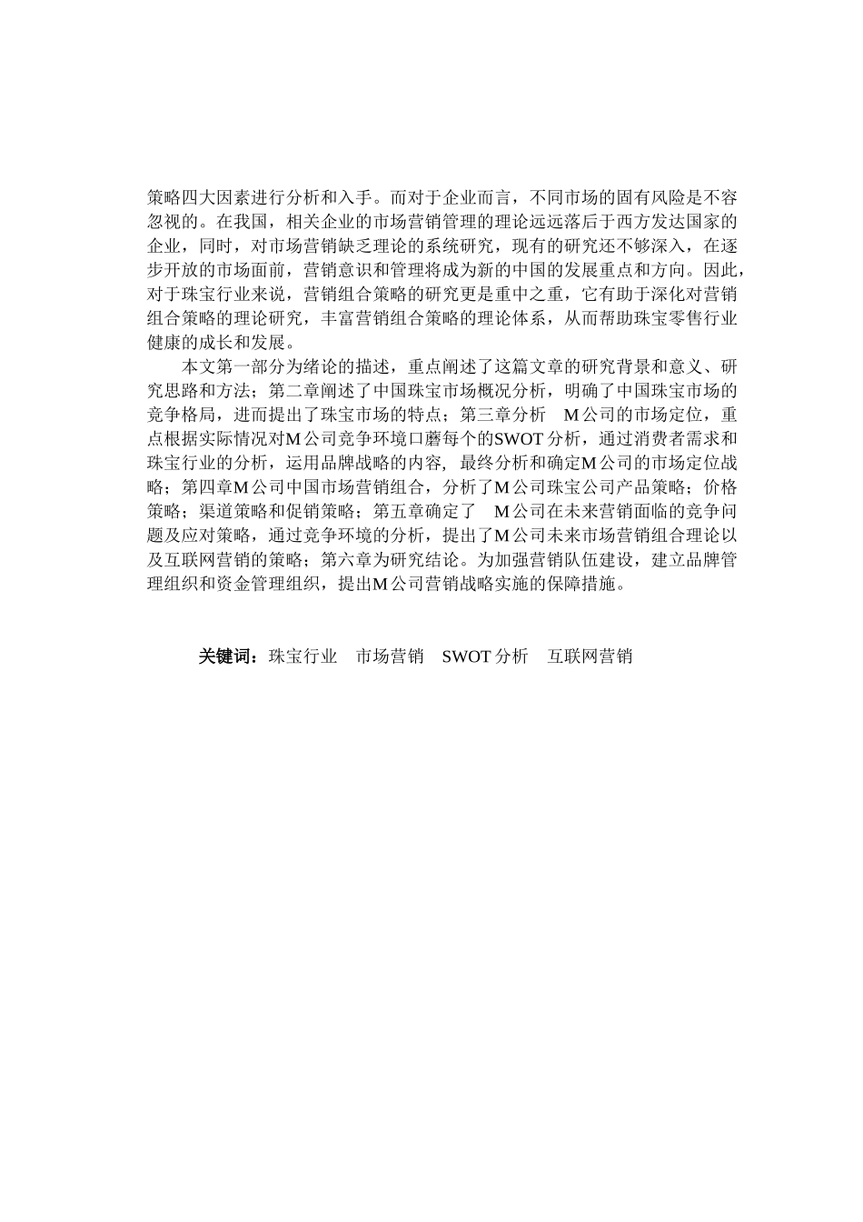 珠宝产品的品牌营销策略研究——以M公司在中国市场为例_第2页