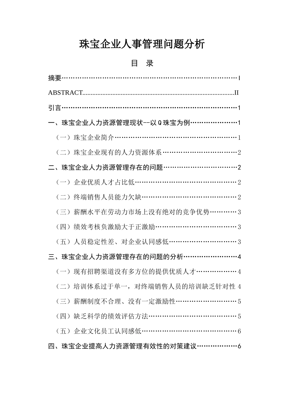 珠宝企业人事管理问题分析  人力资源管理专业_第1页
