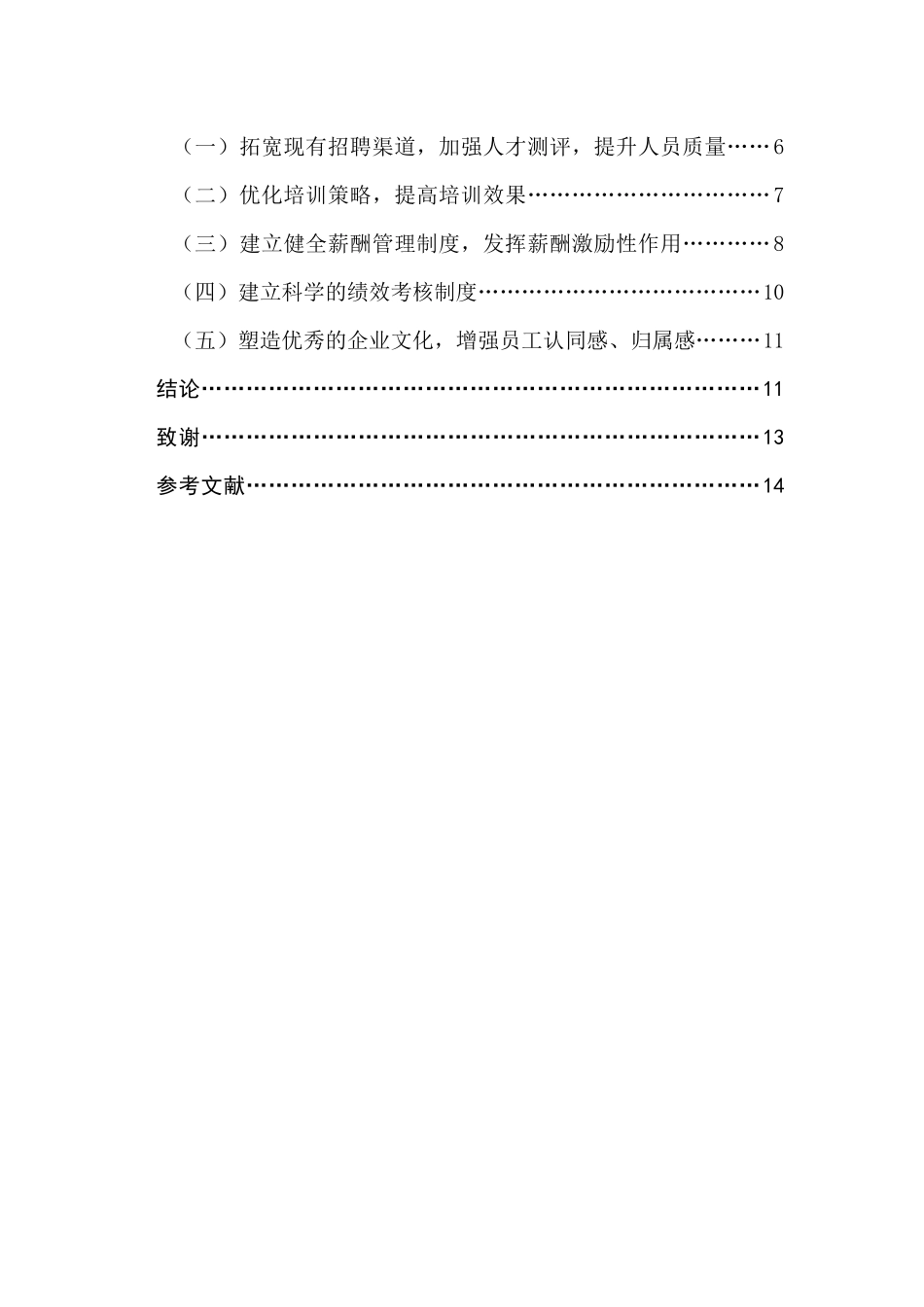 珠宝企业人事管理问题分析  人力资源管理专业_第2页
