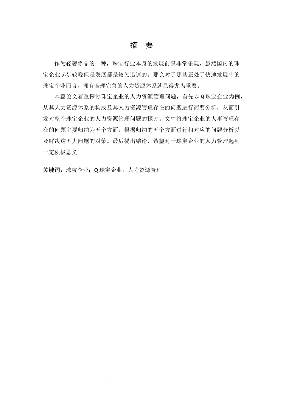 珠宝企业人事管理问题分析  人力资源管理专业_第3页