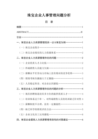 珠宝企业人事管理问题分析  人力资源管理专业