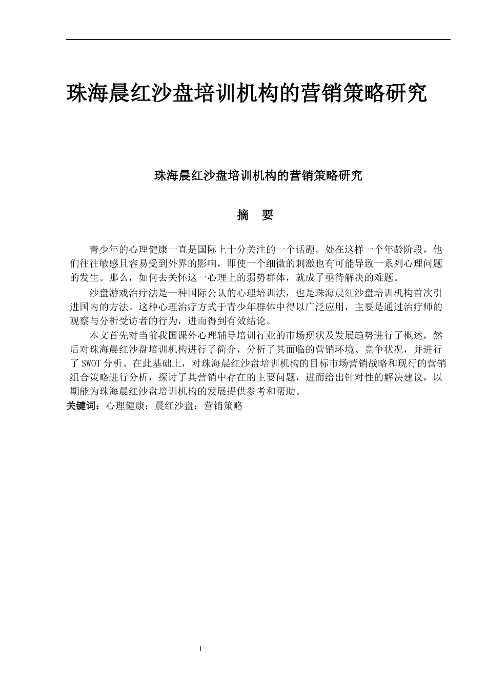 珠海晨红沙盘培训机构的营销策略研究（定稿）_第1页